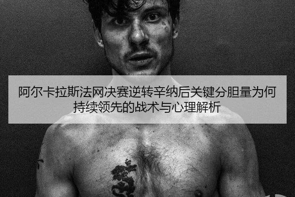 a-er-ka-la-si-fa-wang-jue-sai-ni-zhuan-xin-na-hou-guan-jian-fen-dan-liang-wei-he-chi-xu-ling-xian-de-zhan-shu-yu-xin-li-2-129.jpg
