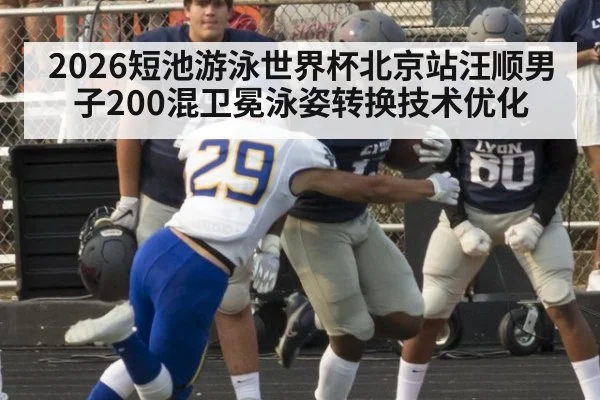 2026短池游泳世界杯北京站汪顺男子200混卫冕泳姿转换技术优化