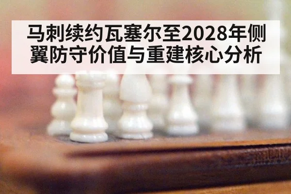 马刺续约瓦塞尔至2028年侧翼防守价值与重建核心分析