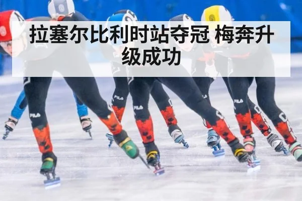拉塞尔比利时站夺冠 梅奔升级成功